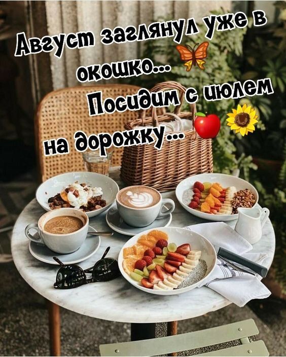 Август заглянул уже в окошко...🦋 Посидим с юлем на дорожку...