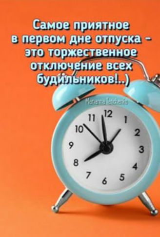 Самое приятное в первом дне отпуска - это торжественное отключение всех будильников!..)