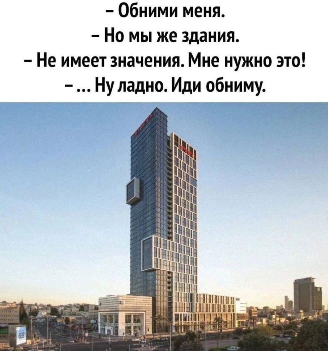 – Обними меня.
– Но мы же здания.
– Не имеет значения. Мне нужно это!
– … Ну ладно. Иди обниму.