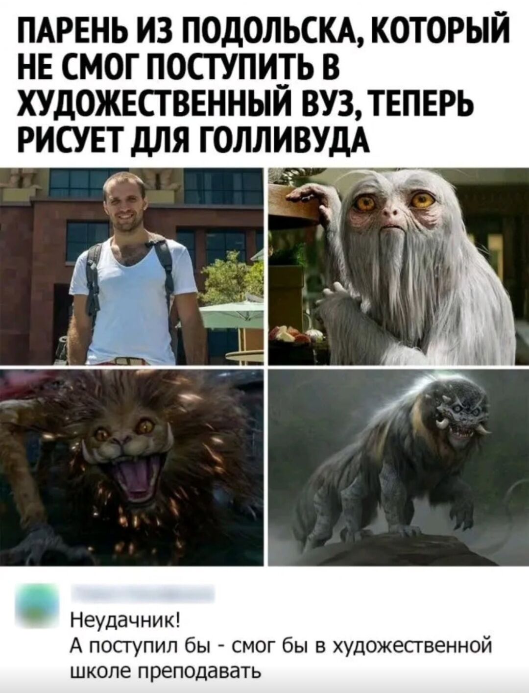 Парень из Подольска, который не смог поступить в художественный вуз, теперь рисует для Голливуда

Неудачник! А поступил бы - смог бы в художественной школе преподавать