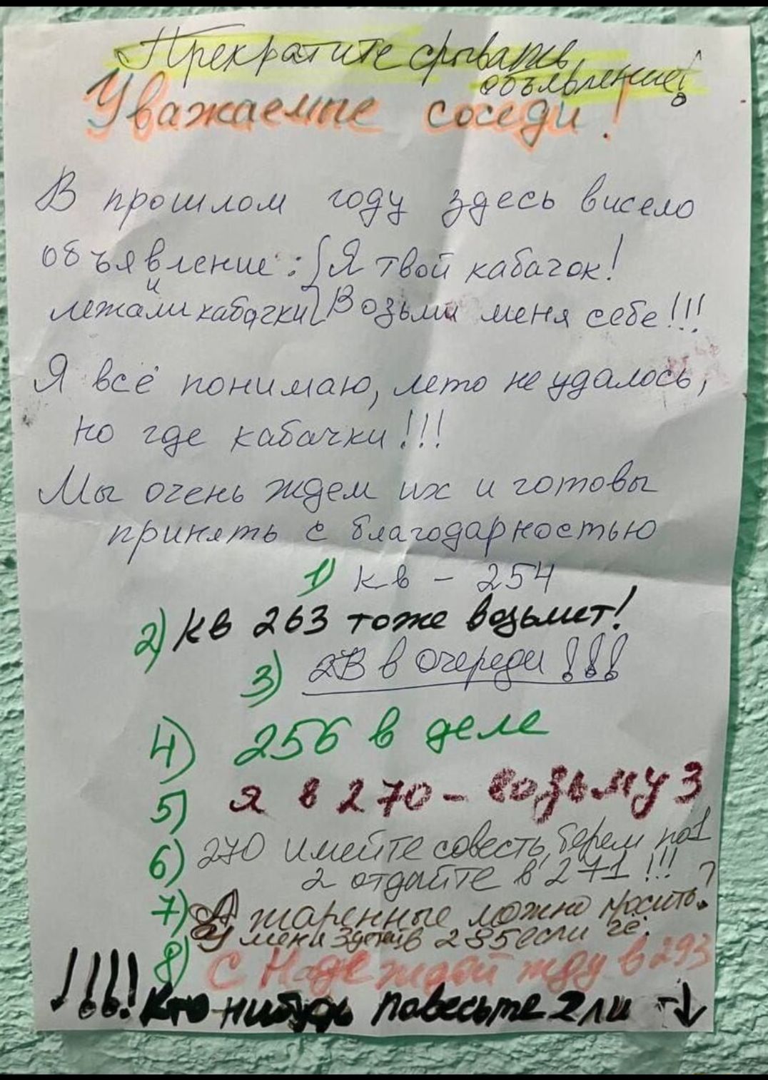 Уважаемые соседи!
В прошлом году здесь висело объявление: 