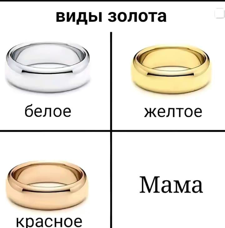 виды золота
белое
желтое
красное
Мама