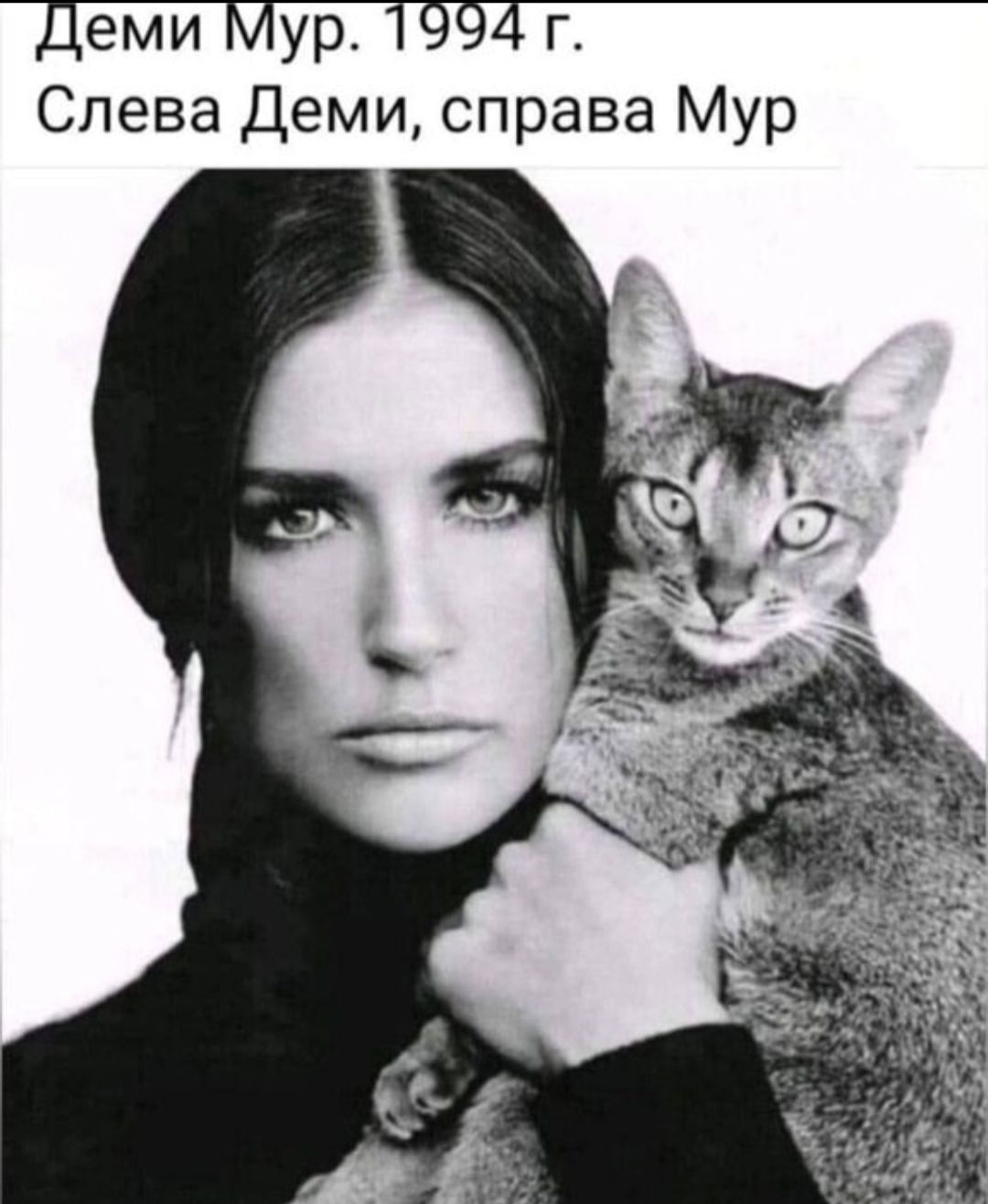 Деми Мур. 1994 г. Слева Деми, справа Мур