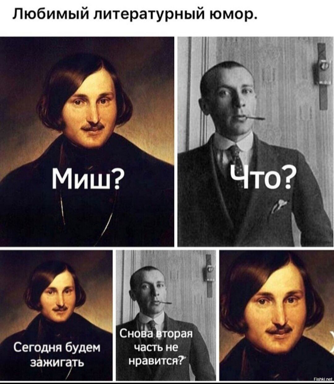 Любимый литературный юмор. Миш? Что? Сегодня будем зажигать Снова вторая часть не нравится?