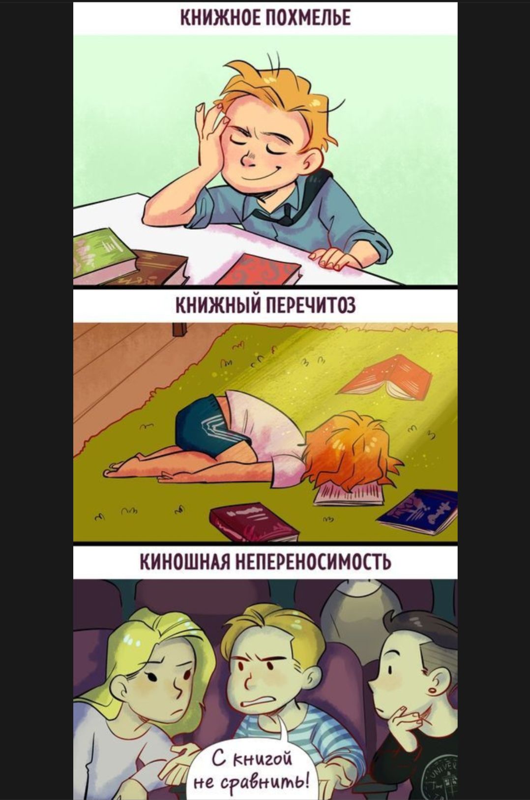 КНИЖНОЕ ПОХМЕЛЬЕ
КНИЖНЫЙ ПЕРЕЧИТОЗ
КИНОШНАЯ НЕПЕРЕНОСИМОСТЬ
С книгой не справиться!