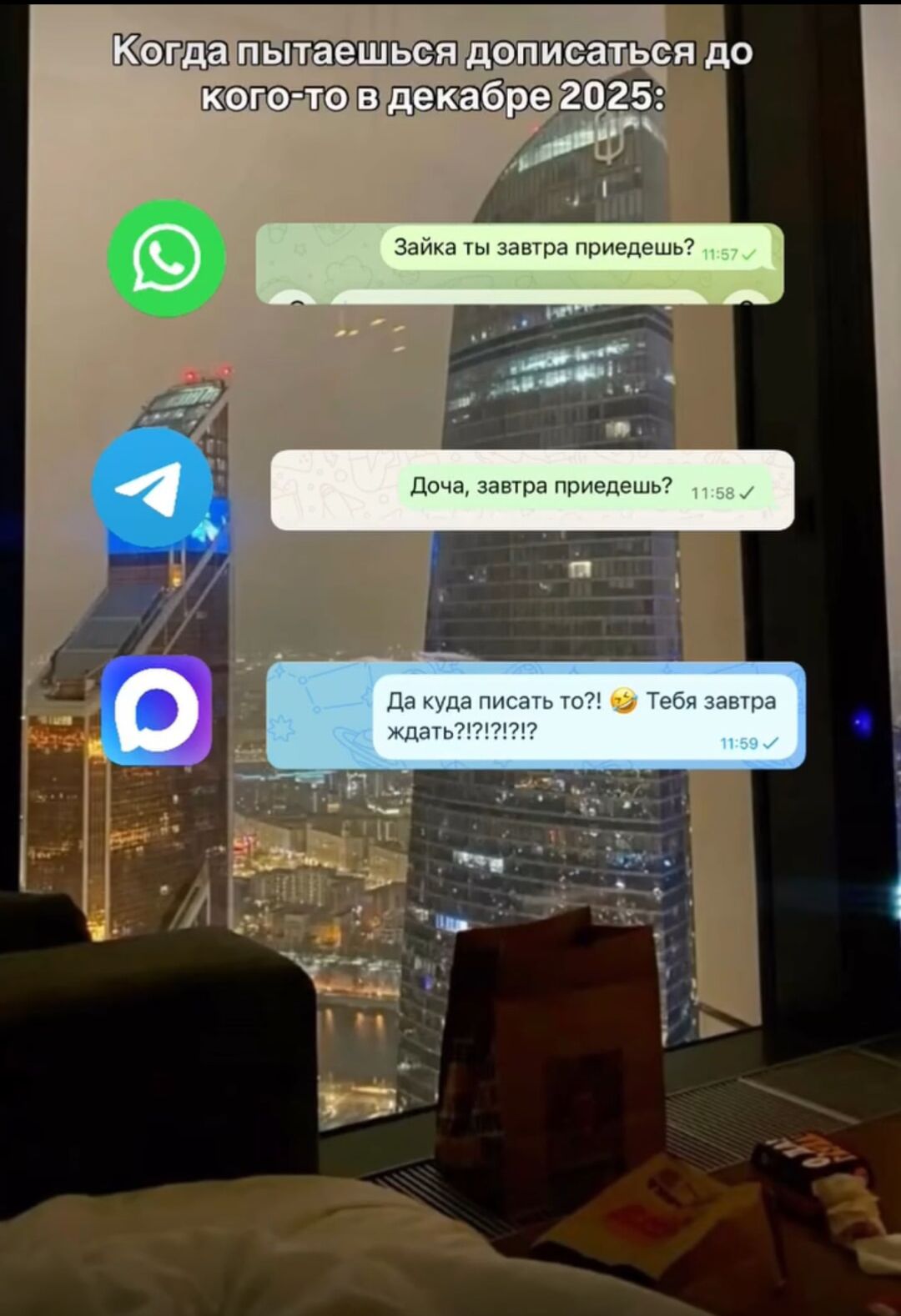 Когда пытаешься дописаться до кого-то в декабре 2025:\nЗайка ты завтра приедешь?\nДоча, завтра приедешь?\nДа куда писать то?! Тебя завтра ждать?!!!!!?