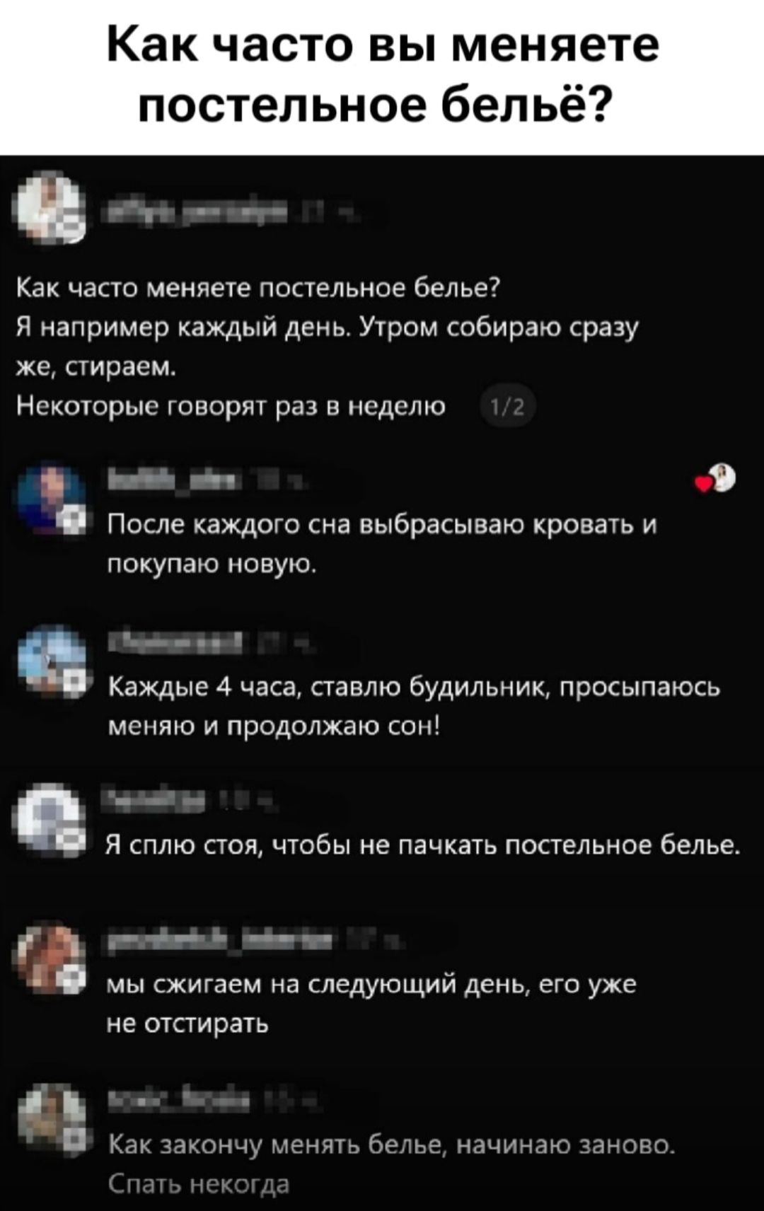 Как часто вы меняете постельное бельё? Я например каждый день — утром собираю и стираем. Некоторые говорят раз в неделю. После каждого сна выбрасываю простыню и покупаю новую. Каждые 4 часа ставлю будильник, просыпаюсь, меняю и продолжаю сон. Спать некогда.