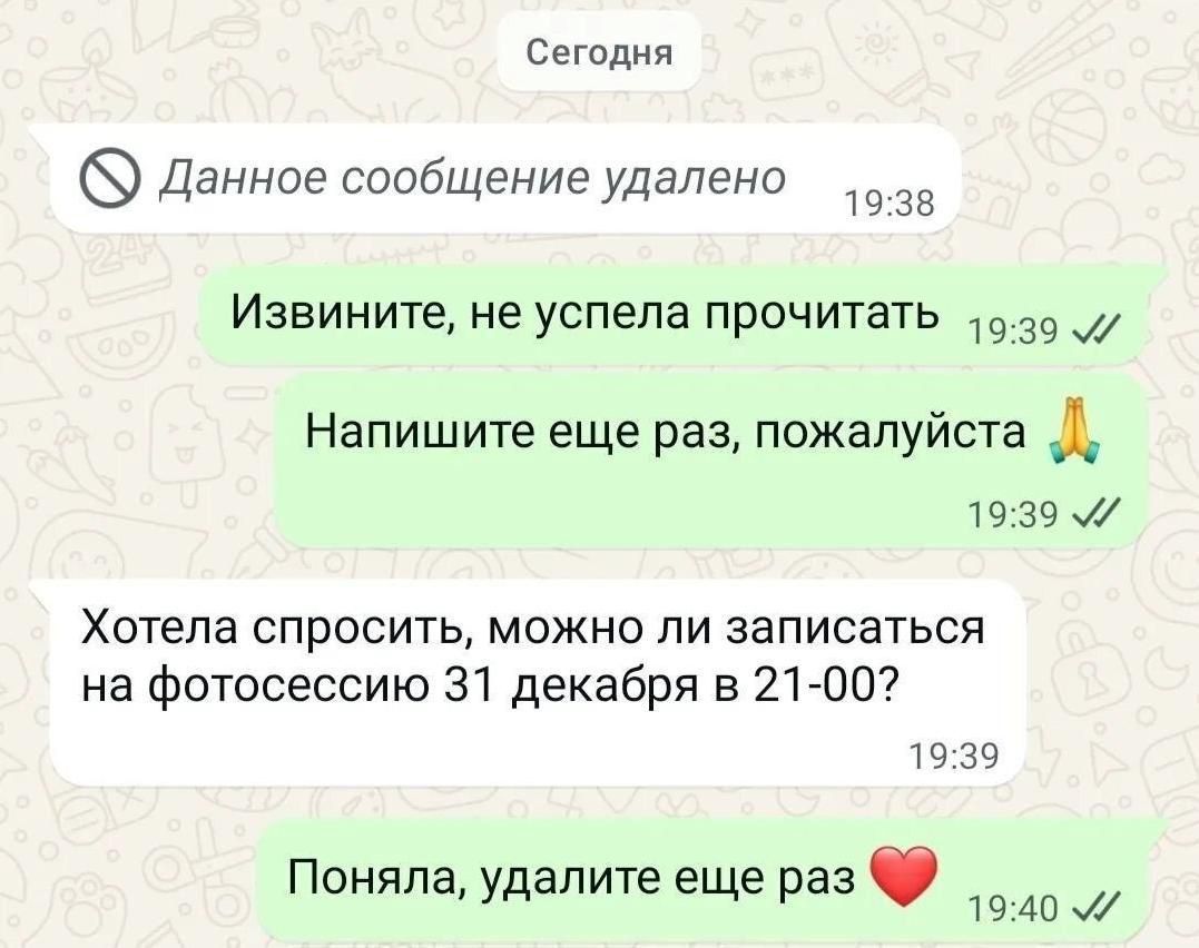 Сегодня
Данное сообщение удалено
Извините, не успела прочитать
Напишите еще раз, пожалуйста 🙏
Хотела спросить, можно ли записаться на фотосессию 31 декабря в 21-00?
Поняла, удалите еще раз ❤️