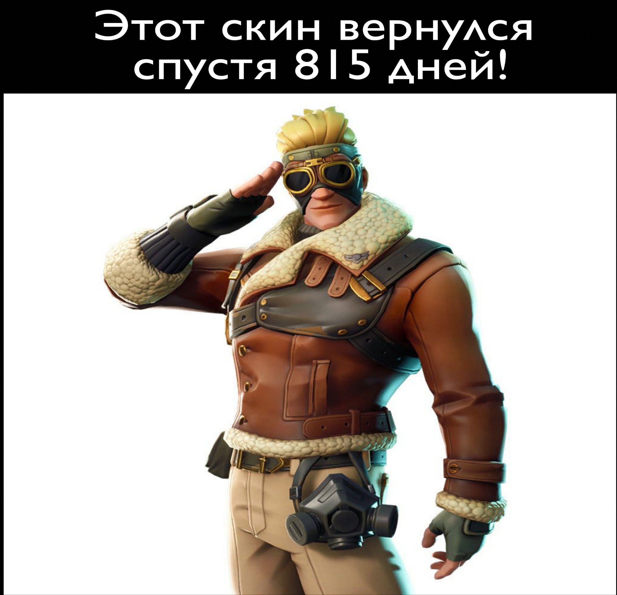 Этот скин вернуся спустя 8 5 дней