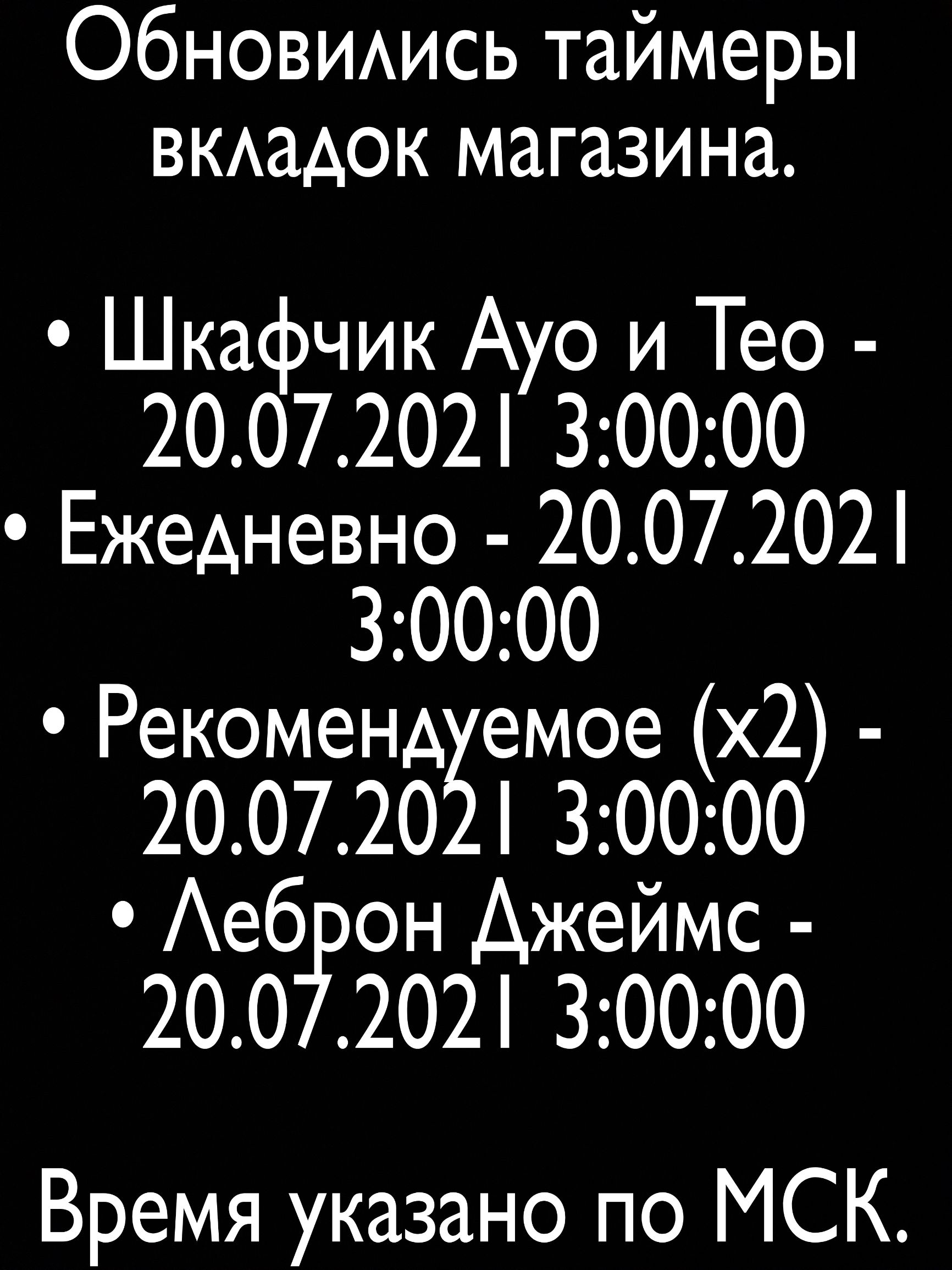 Обновимсь таймеры вкАадок магазина Шкафчик Ауо и Тео 2007202 30000 Ежедневно 2007202 30000 Рекоменд емое х2 200720 30000 Аеб он Джеймс 200 202 30000 Время указано по МСК