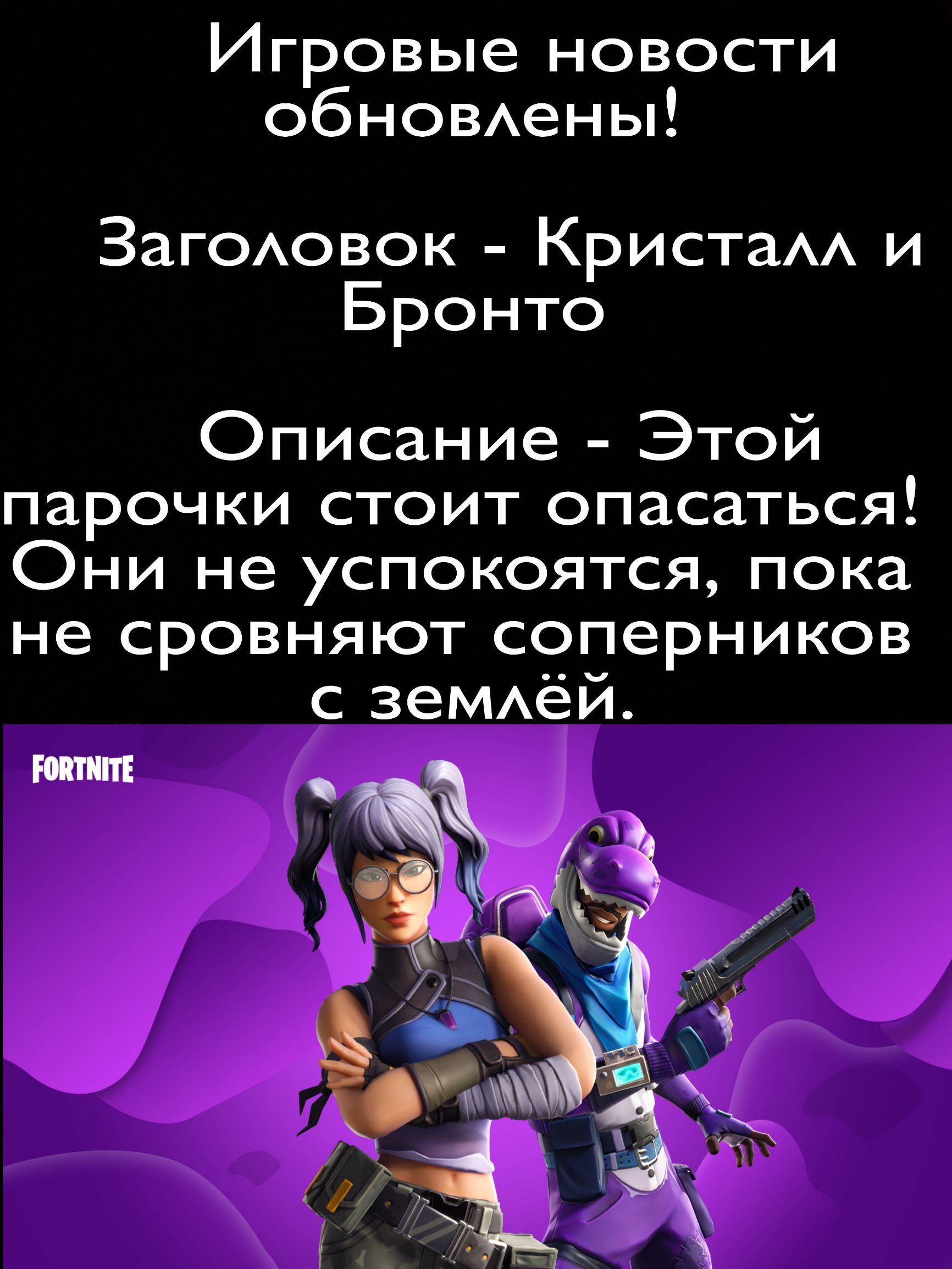 Игровые новости обНОВАены ЗаГОАовок КристаА и Бронто Описание Этой парочки стоит опасаться Они не успокоятся пока не сровняют соперников с зеМАёй МПП