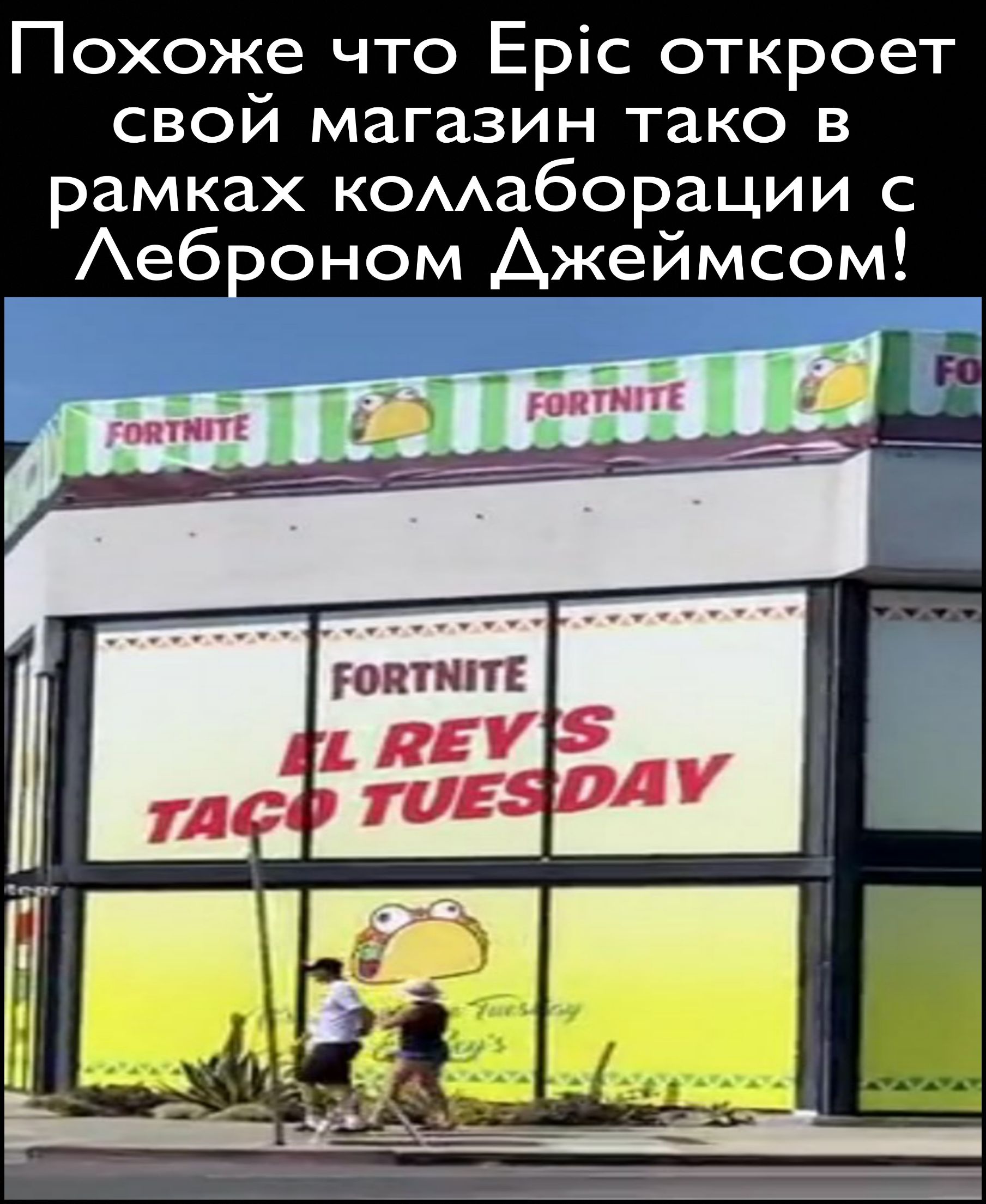 Похоже что Еріс откроет свой магазин тако в рамках КОААаборации с Аеб оном Джеймсом