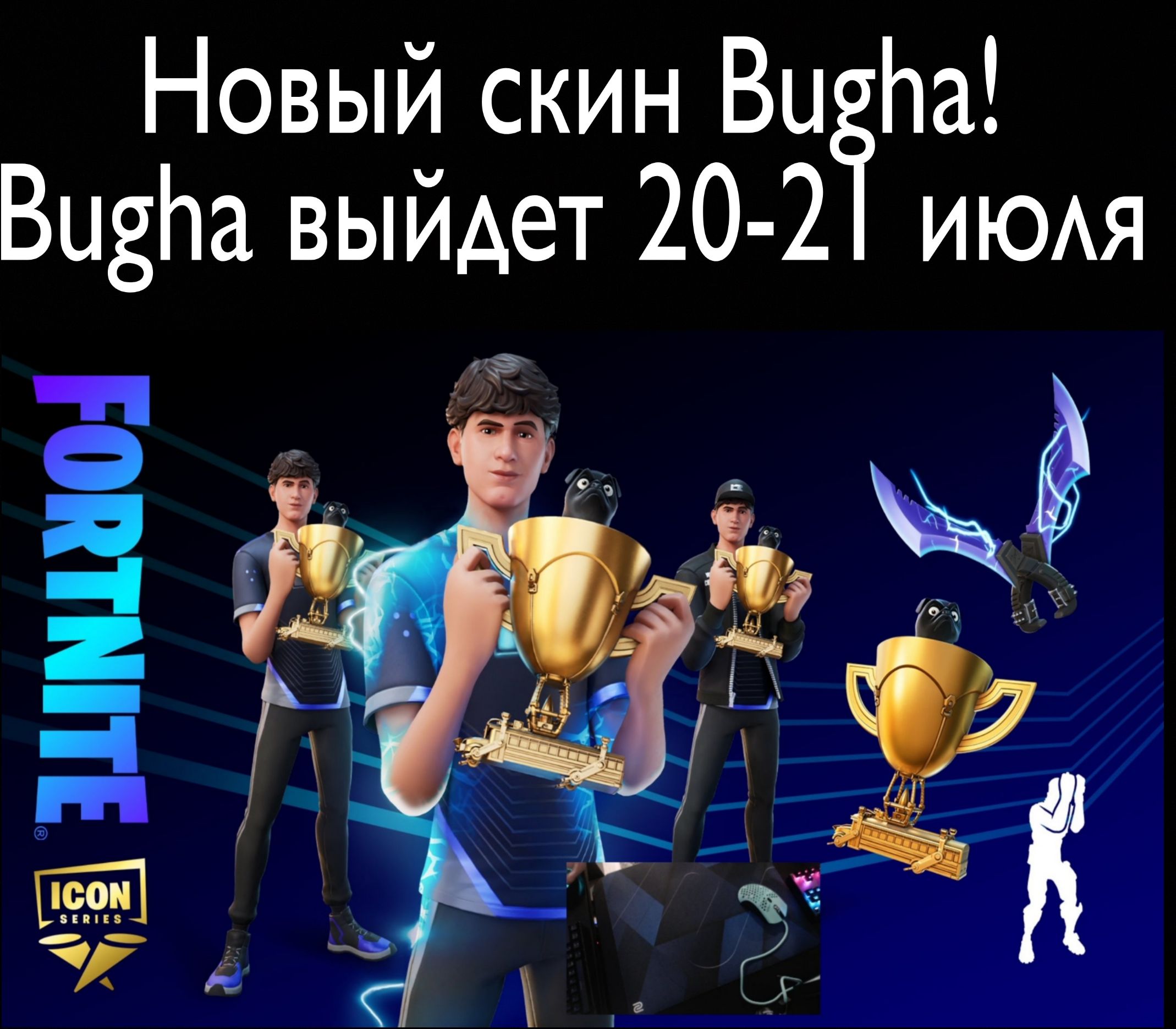 Новый скин Вцёна ИЮАЯ ВизЬа выйдет 20 2