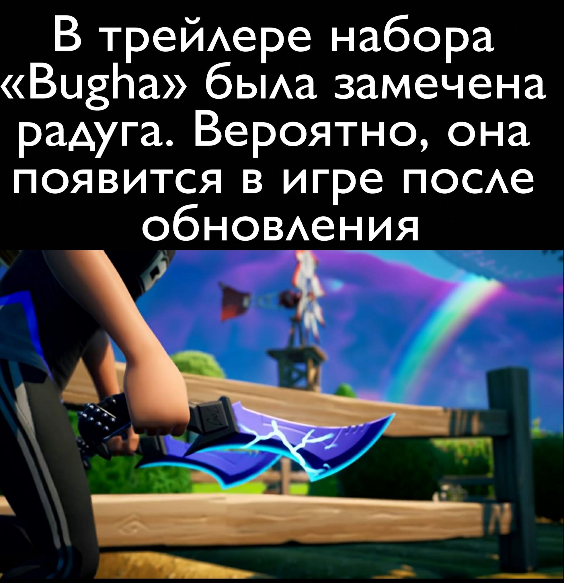 В трейАере набора ВцзЬа бЫАа замечена радуга Вероятно она появится в игре ПОСАе обноВАения НП