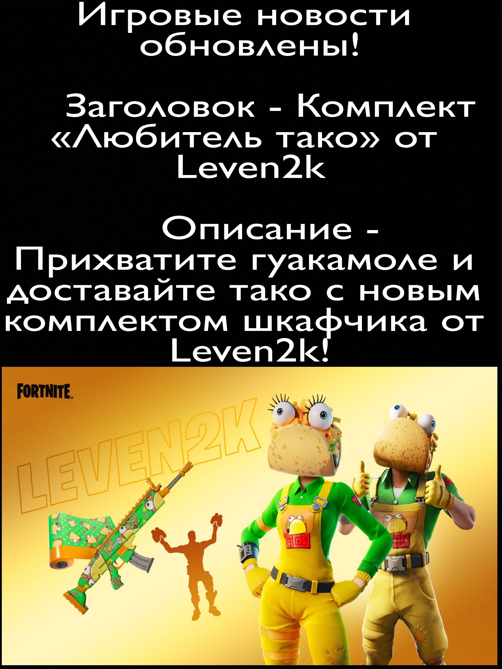 Игровые новости ОБНОВАены Загсовок КОМПАеКТ АюбитеАь тако от _еуеп2 Описание Прихватите гуакаМОАе и доставайте тако с новым компектом шка чика от _ееп2