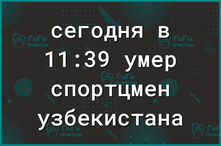 сеГОдНЯ в 1139 умер спортцмен узбекистана