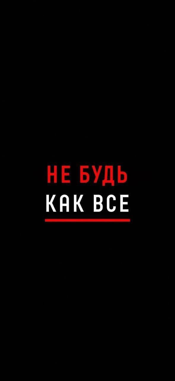 НЕ БУДЬ КНК ВСЕ