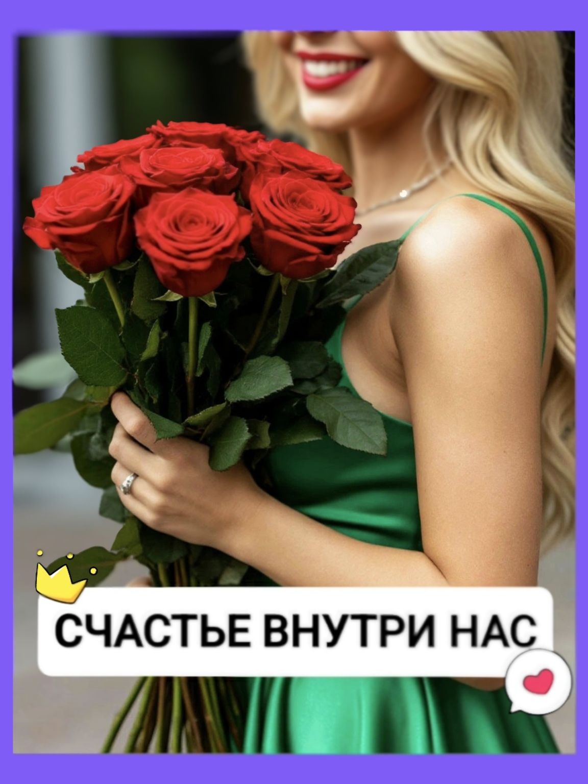 СЧАСТЬЕ ВНУТРИ НАС