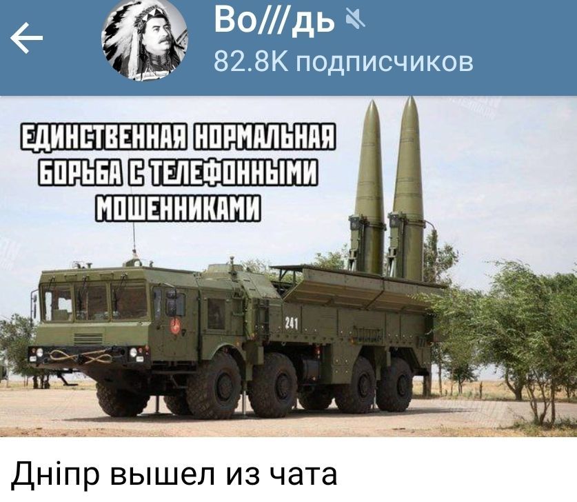 ЕДИНСТВЕННАЯ НОРМАЛЬНАЯ БОРЬБА С ТЕЛЕФОННЫМИ МОШЕННИКАМИ
Дніпро вышел из чата