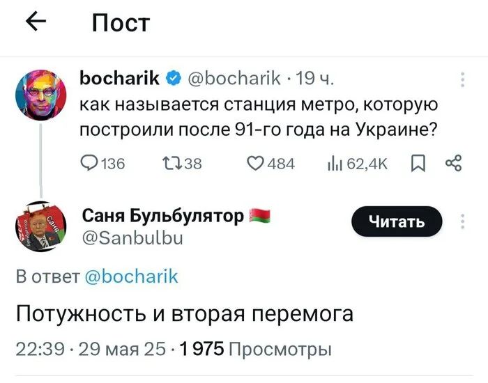 Как называется станция метро, которую построили после 91-го года на Украине?
Потужность и вторая перемога.