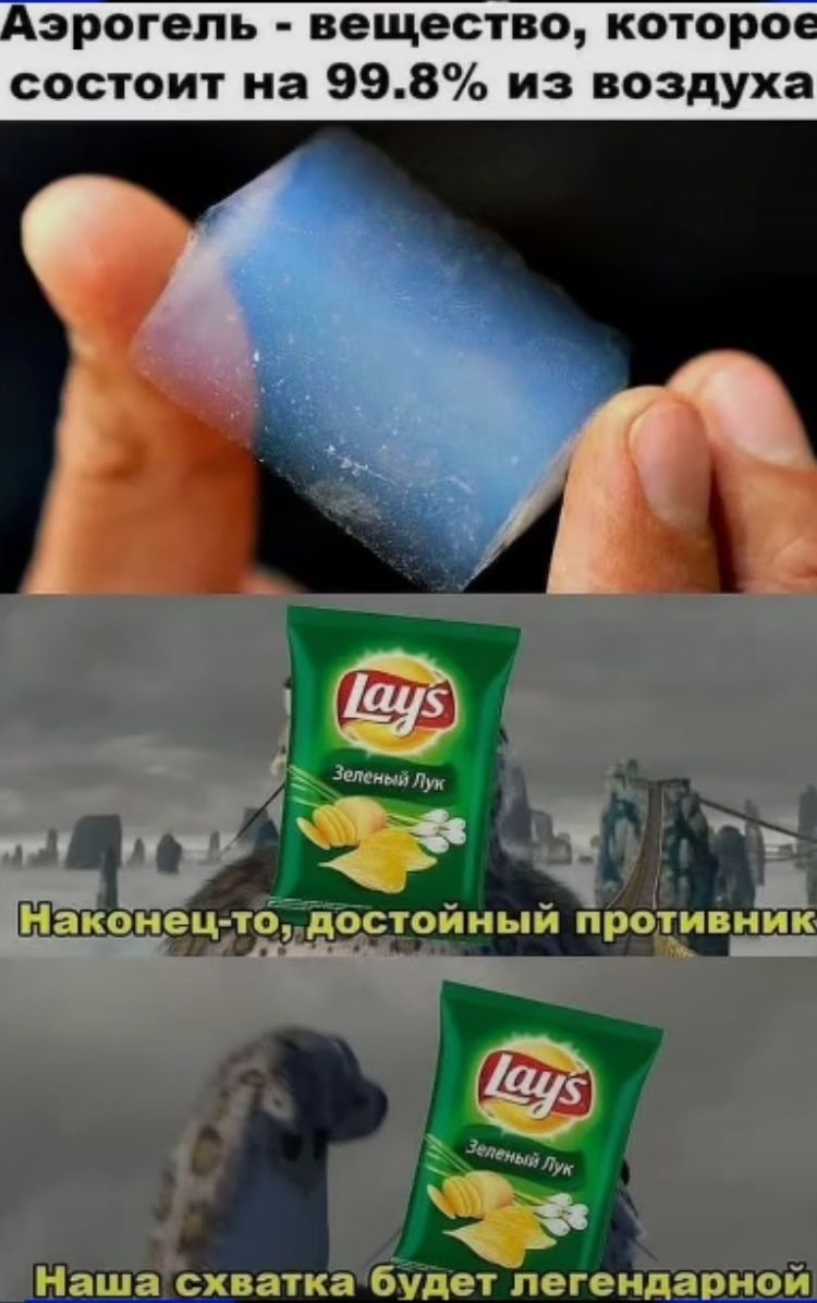 Аэрогель вещество которое состоит на 998 из воздуха _ Наш схватка будет легендарной