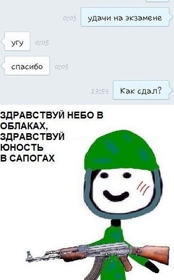удачи на экзамене УГУ спасибо Как сдал ЗДРАВСТВУЙ НЕБО В ОБЛАКАХ ЗДРАВСТВУЙ ЮНОСТЬ В САПОГАХ