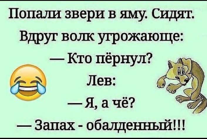 Папаша звери в яму Сидят Вдруг вошс угрожающе Кто пёрнул Лев Я чё Запах обалдеъшьпі