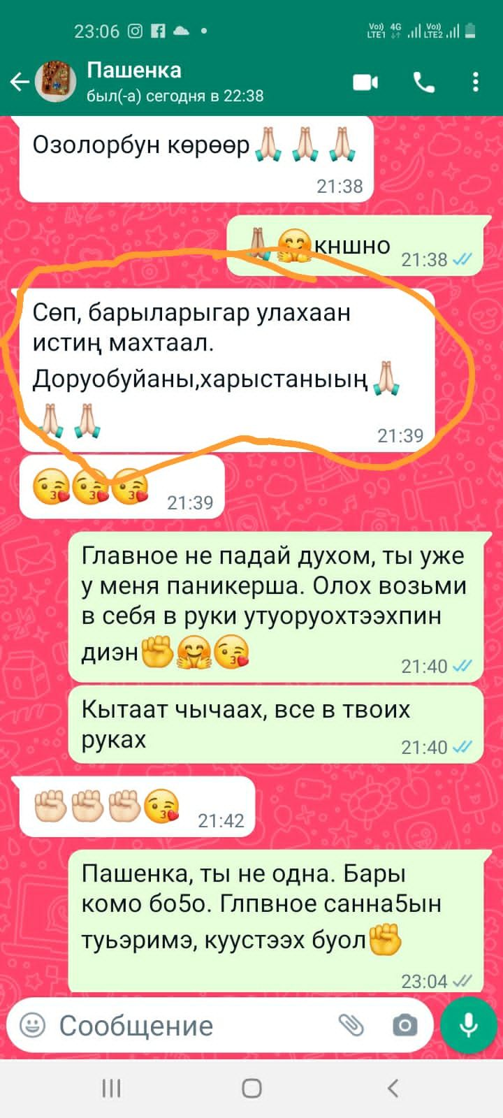 П 164іп _ Пашенка бып а сегодня в 2238 Озолорбун КЭРЭЭР 2138 КНШНО 2138 Сеп барыларыгар улахаан истин махтаал Доруобуйаныхарыстаныын 2139 21 39 Главное не падай духом ты уже у меня паникерша Опох возьми в себя в руки утуоруохтээхпин диэн и 2140 Кытаат чычаах все в твоих руках 2140 л 2142 Пашенка ты не одна Бары комо 6050 Гппвное саннаБын туьэримэ куустээх буол 23 04 Сообщение