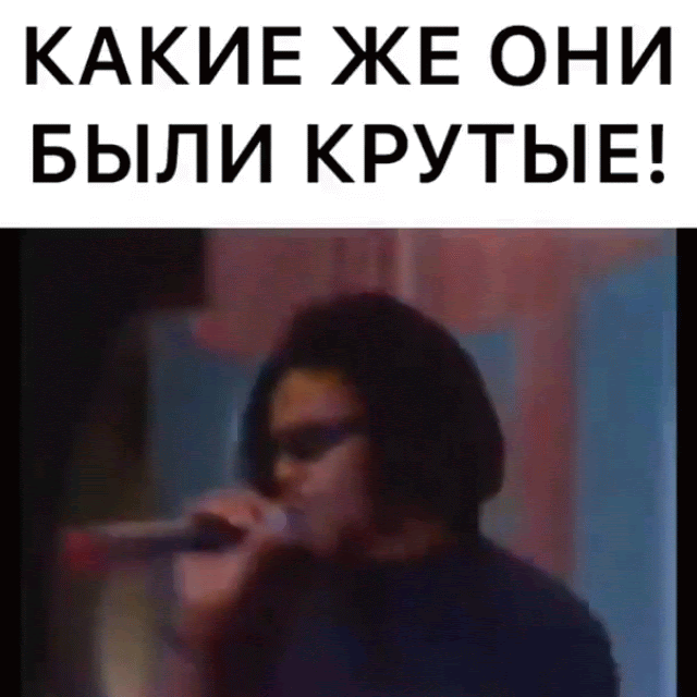 КАКИЕ ЖЕ ОНИ БЫЛИ КРУТЫЕ