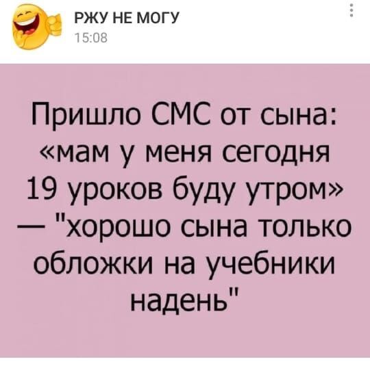 ржу не могу Пришло СМС от сына мам у меня сегодня 19 уроков буду утром хорошо сына только обложки на учебники надень