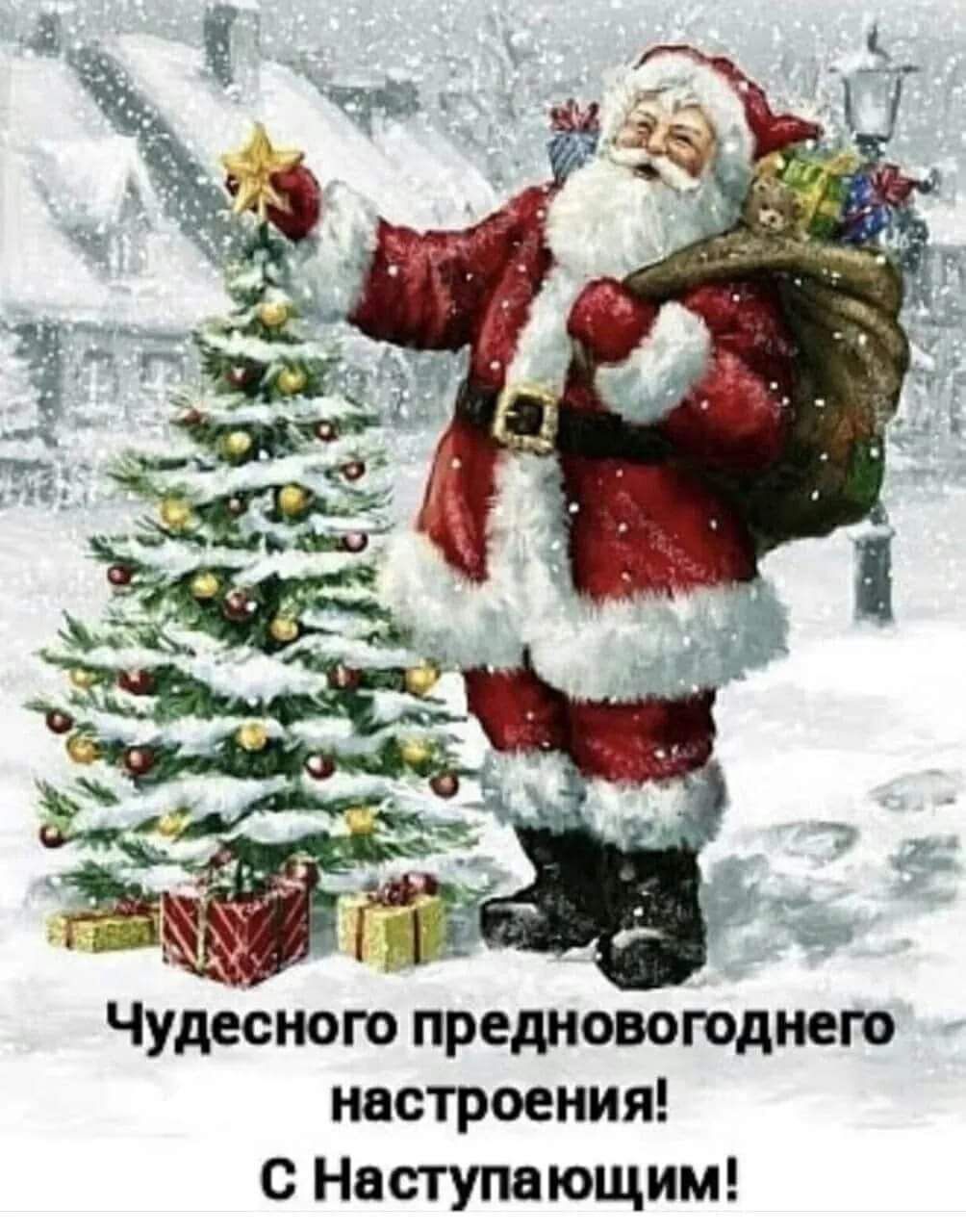 Чудесного предновогоднего настроения с Наступающим