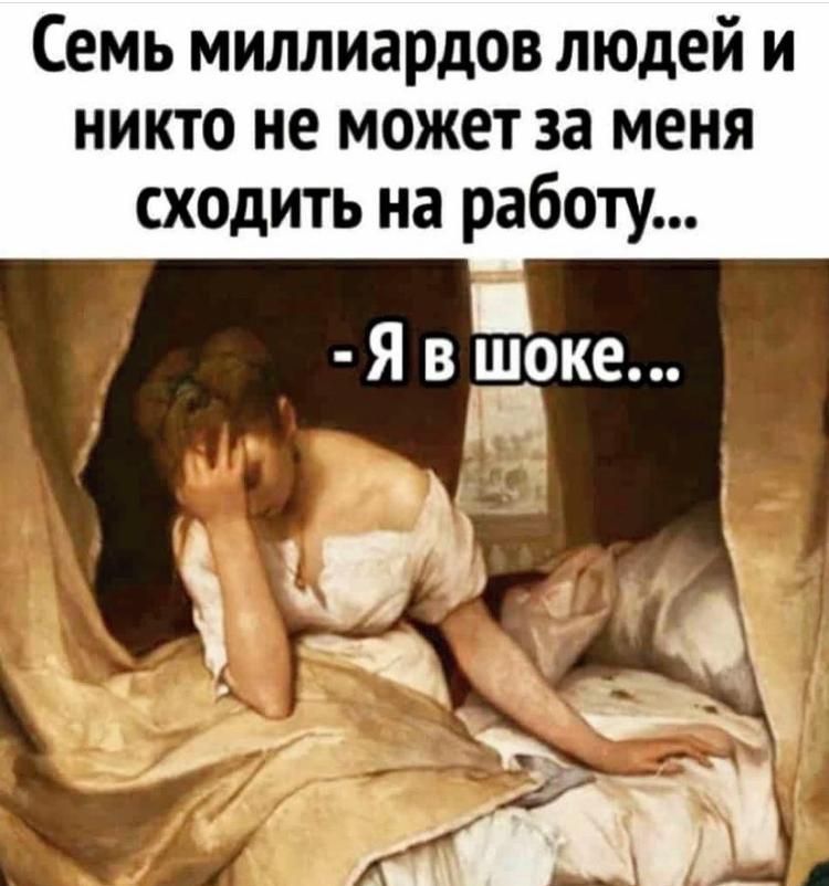 Семь миллиардов людей и никто не может за меня сходить на работу