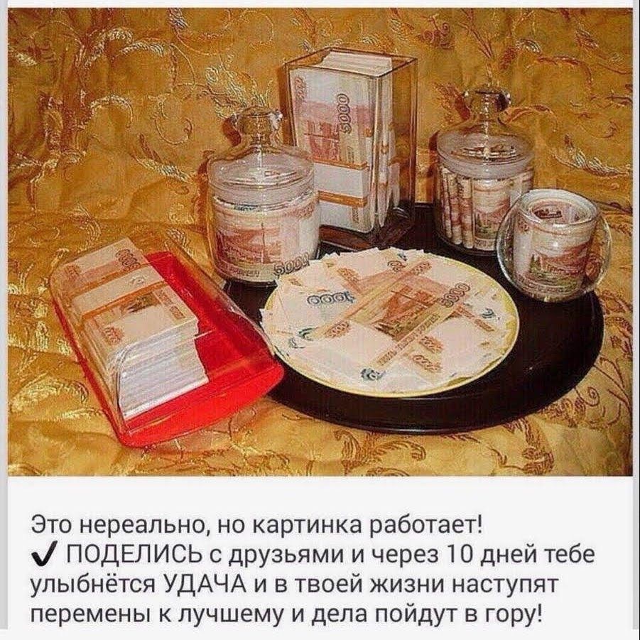 Это нереально, но картинка работает! М поделись с друзьями и через 10 дней тебе улыбнётся удача и в твоей жизни наступят перемены к лучшему и дела пойдут в гору!