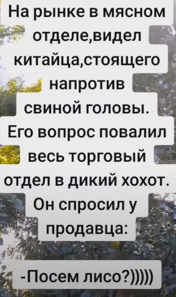 На рынке в мясном отделевидел китайцастоящего напротив і свиной головы Его вопрос повалил Ё весь торговый отдел в дикий хохот _ Он спросил у _