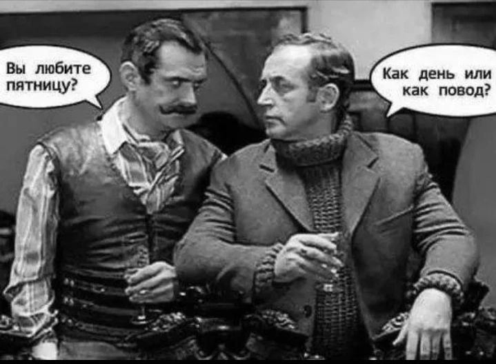 Вы любите пятничку? Как день или как повод?