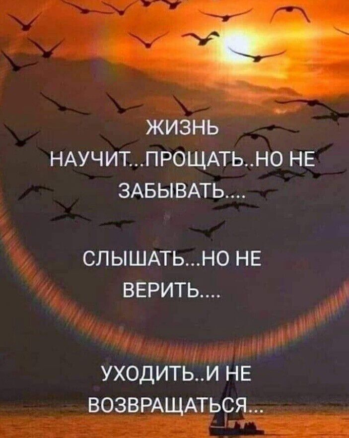 ЖИЗНЬ НАУЧИТПРОЩАТЬН0 НЕ 3АБЫВАТЬ СЛЬШАТЬНО НЕ ВЕРИТЬ УХОДИТЬИ НЕ ВОЗВРАЩАТЬСЯ