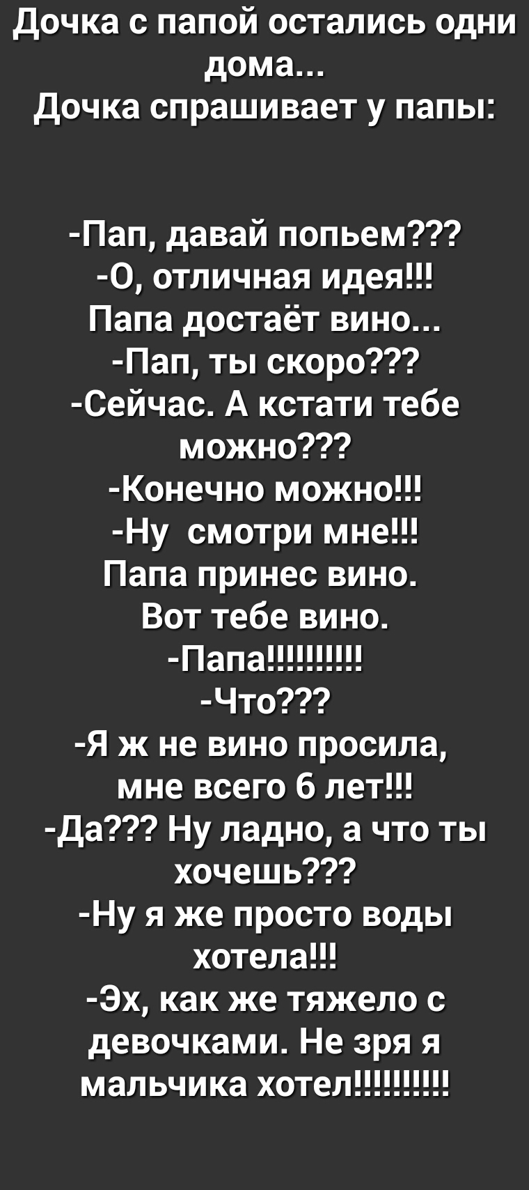 дочка с папой остались одни дома Дочка спрашивает у папы Пап давай попьем 0  отличная идея Папа достаёт вино Пап ты скоро Сейчас А кстати тебе можно  Конечно можно Ну смотри мне