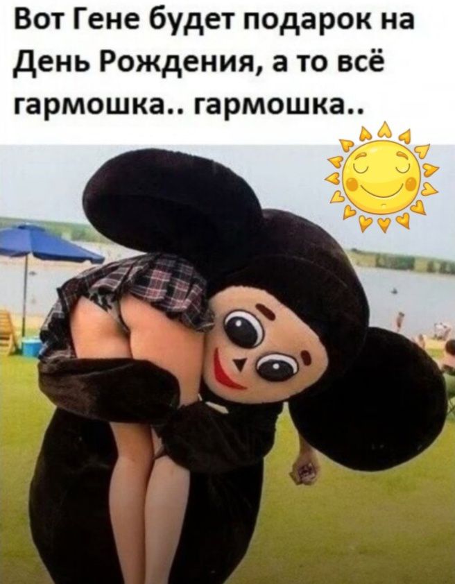 Вот Гене будет подарок на день Рождения а то всё гармошка гармошка и4