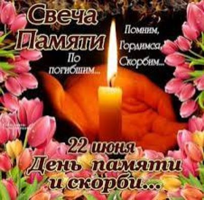 Свеча Памяти По побожным... Помним, Гордимся, Скорбим... 22 июня День памяти и скорби...