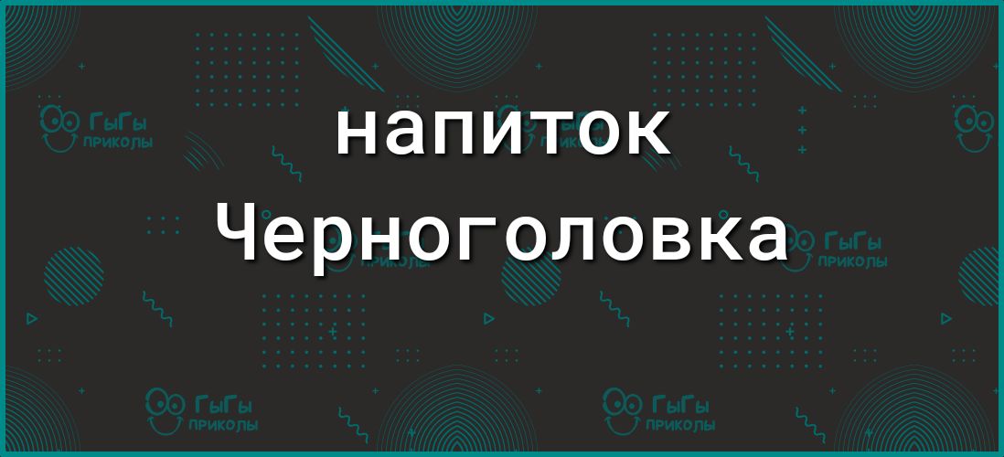 НЭПИТОК Черноголовка