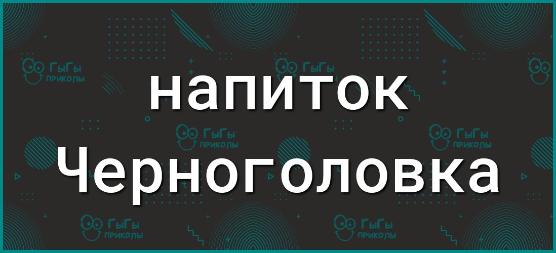 напиток Черноголовка