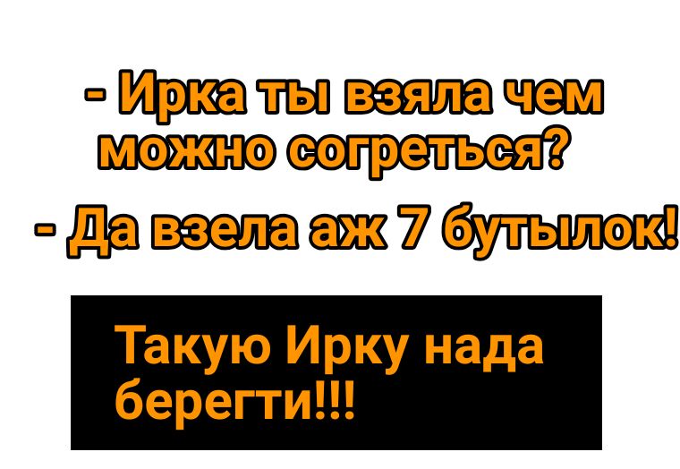 _ 1 в зяла мэжно еогретьея пдтМ Такую Ирку нада берегти