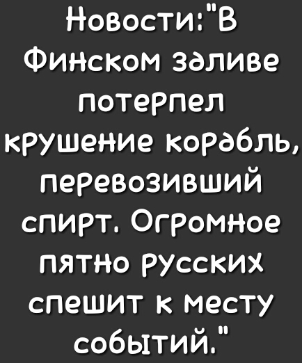 НовостиВ ФИНСКОМ заливе потерпел крушение корабль перевозивший спирт Огромное пятъю РУССКИХ спешит к месту событий