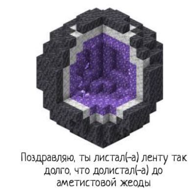 Пиздравпяю ты листама ленту так дщчго что долисталёа до аметистовой жеоды