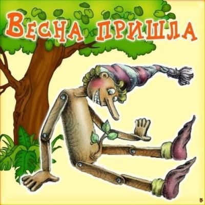 Весна приходила