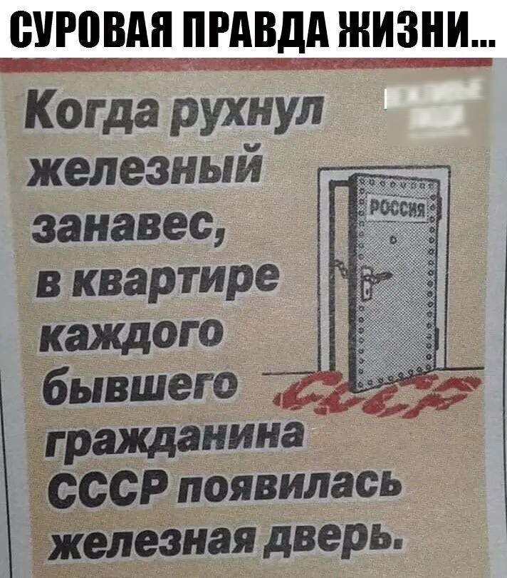 ух говна пгдвдд жизни Когда РУХИУл железный занавес в квартире каЖДОГО бывшего Т граЖдаНИНЁ СССР появилась железная дверь