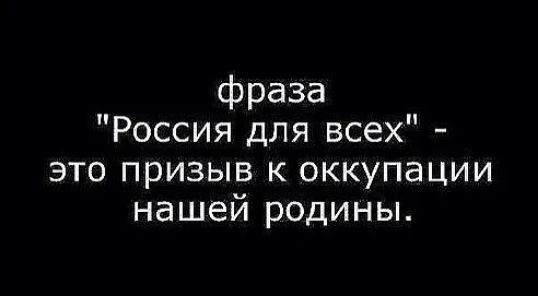 фраза Россия для всех это призыв к оккупации нашей родины