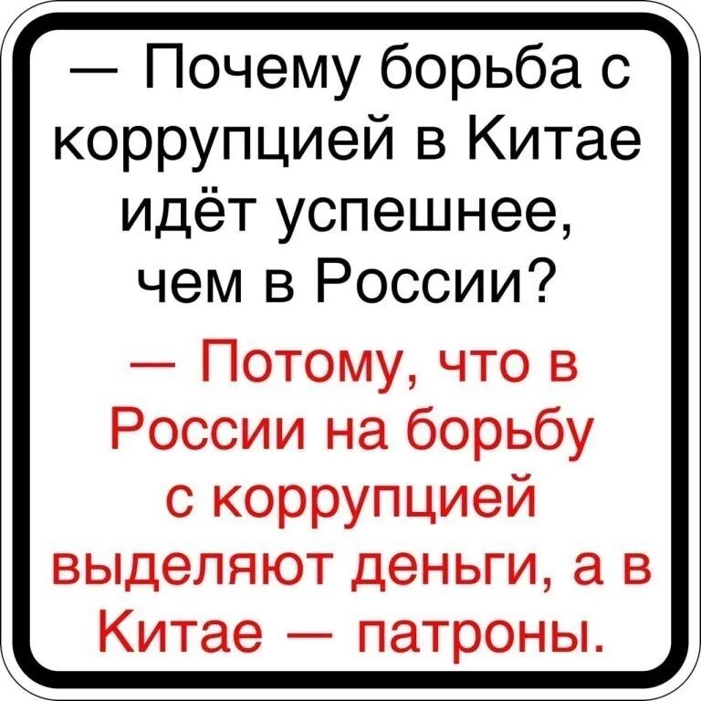 Почему борьба с коррупцией в Китае идёт успешнее чем в России Потому что в России на борьбу с коррупцией выделяют деньги а в Китае патроны