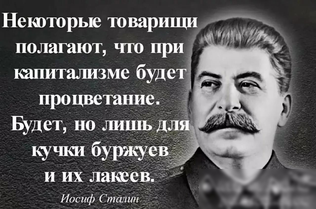 Некоторые товарищи Ъ полагают что при капитализме будет __ __ процветание Будет но лишьд Иосиф Стіаійн_дід7 __
