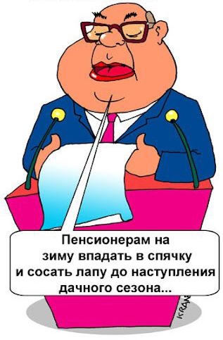 Пенсионерам на зиму впадать в спячку и сосать папу до наступления дачного сезона